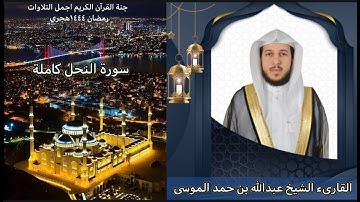 سورة النحل كاملة |الشيخ عبدالله الموسى| رمضان ١٤٤٤هجري