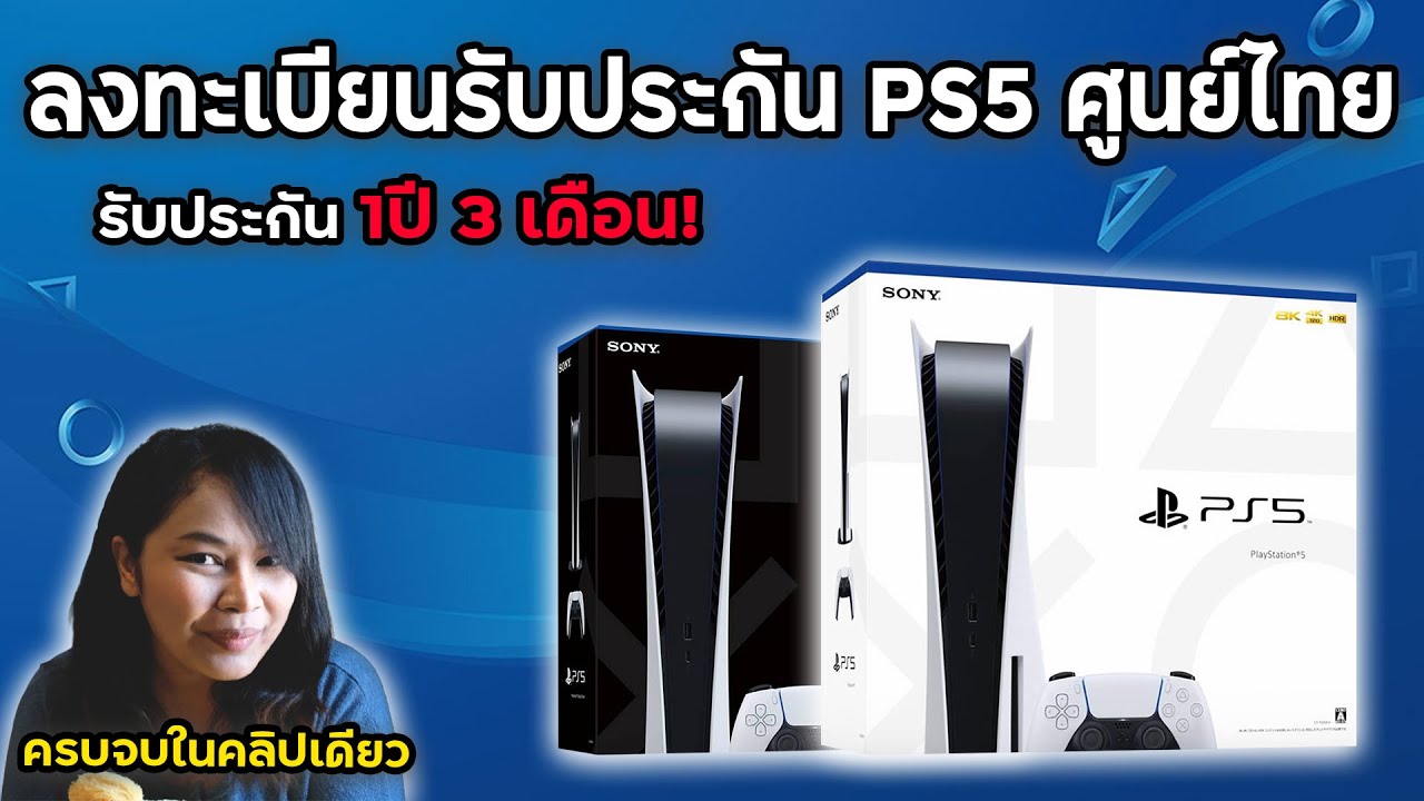 แนะนำวิธีการลงทะเบียนรับประกันสินค้า PlayStation5  (PS5 เครื่องศูนย์ไทย รับประกัน 1 ปี 3 เดือน)