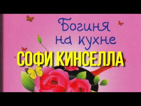 Софи кинселла аудиокниги слушать онлайн