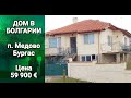 ДОМ В БОЛГАРИИ. п. Медово, Бургас Цена 59 900 € Недвижимость в Болгарии