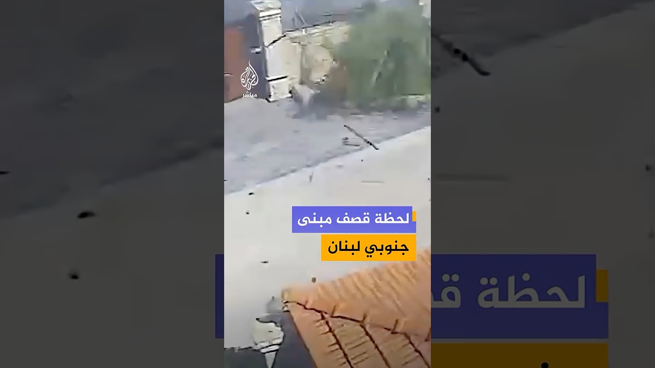 كاميرا مراقبة توثق لحظة استهداف غارة إسرائيلية لمبنى في بلدة أنصارية بقضاء صيدا جنوبي لبنان