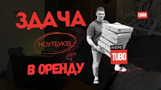 видео: Здача ноутбуків в оренду китайцям. Чому вони готові за це нам платити? картинка: Здача ноутбуків в оренду китайцям. Чому вони готові за це нам платити?