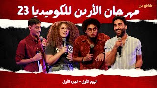 Download Lagu مهرجان الأردن للكوميديا 2023 | اليوم الأول | عروض ستاند أب من الوطن العربي MP3 Download Lagu مهرجان الأردن للكوميديا 2023 | اليوم الأول | عروض ستاند أب من الوطن العربي MP3