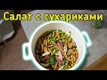 Салат с сухариками за 5 минут