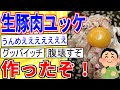【2ch面白いスレ】生豚肉ユッケ作ったぞ！！→完食した結果…【ゆっくり解説】