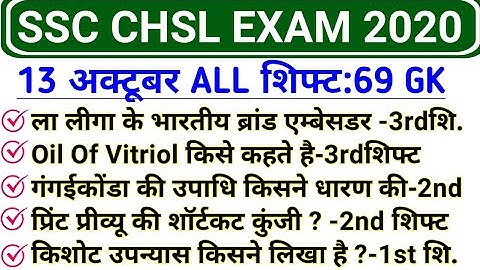SSC CHSL 13 October ALL Shift GK | SSC CHSL 13 October 1st, 2nd, 3rd Shift GK Questions