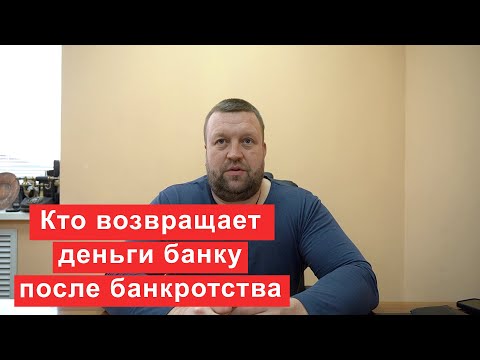 Кто возвращает деньги банку после банкротства