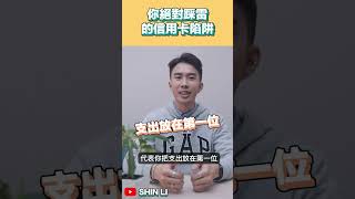 90%的人都絕對踩雷的信用卡陷阱！你是否也掉入延遲享樂的誘惑中了？｜SHIN LI 李勛