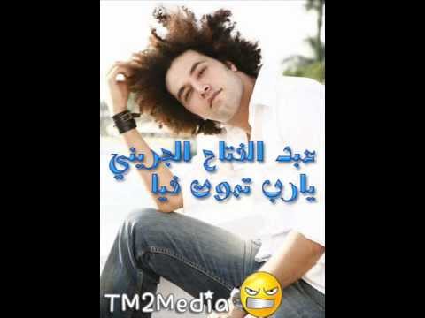 عبد الفتاح الجريني يارب تموت فيا