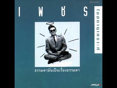 เพลง ดิ้นกันมั้ยลุง - เพชร โอสถานุเคราะห์