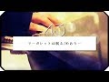 ▷「マーガレットは眠るdemo」めありー/ 弾き語り