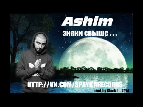 Ashim - Знаки свыше