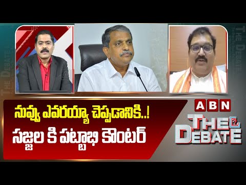 నువ్వు ఎవరయ్యా చెప్పడానికి..! సజ్జల కి పట్టాభి కౌంటర్ | TDP Pattabhi Counter To Sajjala Rama krishna