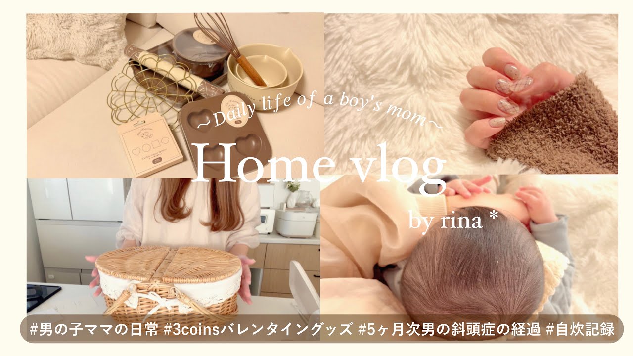 【vlog】男の子ママの日常🍨3coinsバレンタイン | 生後5ヶ月次男の斜頭症経過 | 購入品紹介 | Newネイル