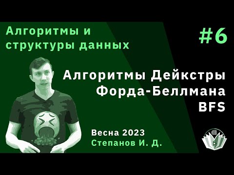 Алгоритмы и структуры данных 6. BFS, алгоритмы Дейкстры и Форда-Беллмана