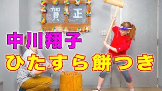 【大食い】中川翔子が、ひたすら餅をついて食べまくるだけの企画！[謹賀新年]