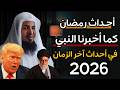 أخطر رمضان في التاريخ وهذا ما اخبر به النبي ﷺ الشيخ محمد الشنقيطي أخطر رمضان في التاريخ وهذا ما اخبر به النبي ﷺ الشيخ محمد الشنقيطي