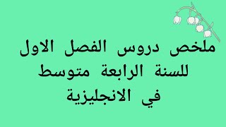 ملخص شامل لدروس الانجليزية للفصل الاول السنة الرابعة متوسط مع الشرح