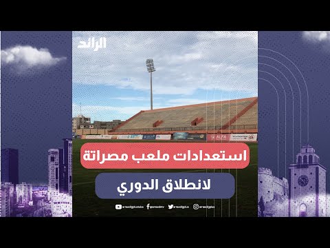 الرائد ترصد حالة ملعب #مصراتة قبيل انطلاق الموسم الجديد