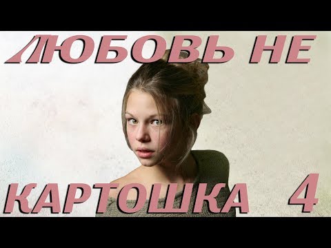 Любовь не картошка - 4 серия (2013)