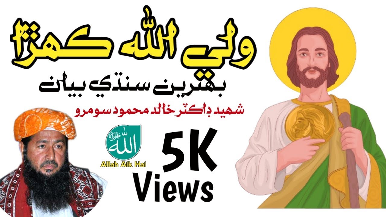 Allah ke Wali dr khalid mahmood soomro old bayan Sindhi|@Allah aik hai
