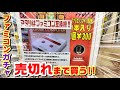 【再挑戦】ファミコンガチャ売り切れになるまでやってみた！今回のアタリもファミコン互換機だよ～【ファミコンコンプリートへの道】