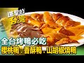 【全台烤鴨必吃】獨門火烤鴨頭/櫻桃烤鴨/人氣北京烤鴨/必比登烤鴨/炭火烤鴨/爆汁香酥鴨/40年烤鴨名店/山胡椒燒鴨 @FoodinTaiwan