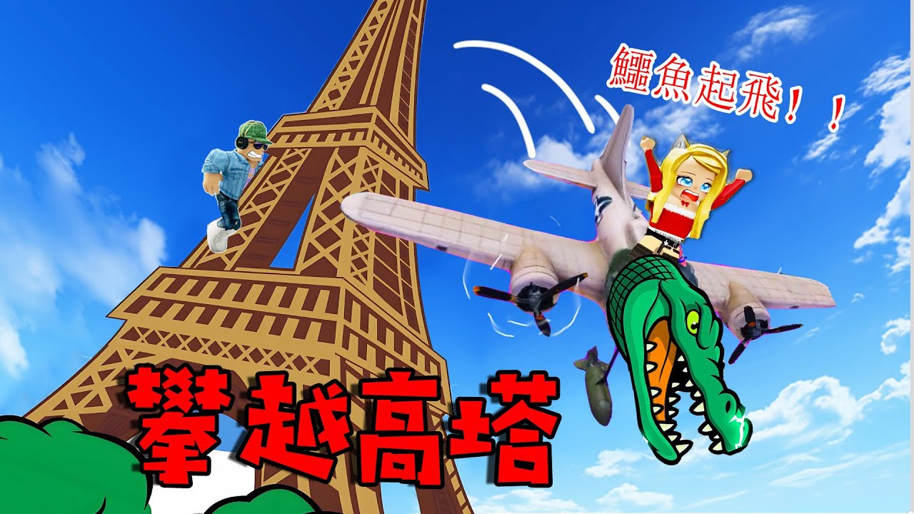 攀越高塔：我能挑戰成功嗎？……Climb and Jump Tower | ROBLOX