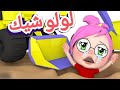 لولو حلوة كتير وشيك لولو أغاني وناسة للأطفال كراميش شرطة الاطفال كوكو الو ياشرطة تعالوآ