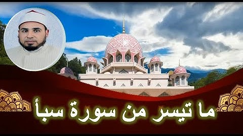 تلاوة من سورة سبأ (عاقبة عدم شكر النعم)