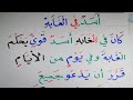 قطعة إملاء اسد في الغابه لتعليم القراءة والكتابة Arabic Learen قطعة إملاء اسد في الغابه لتعليم القراءة والكتابة Arabic Learen