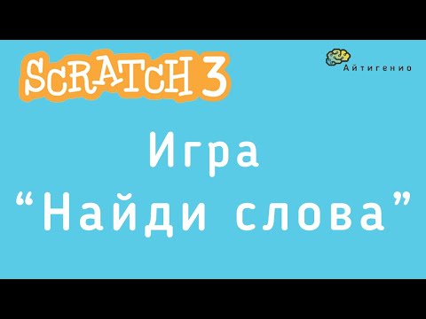 Уроки по Scratch. Делаем игру Найди слова