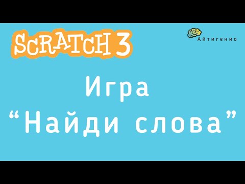 Уроки по Scratch. Делаем игру Найди слова