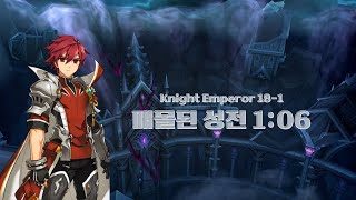 [Elsword KR/엘소드] 나이트 엠퍼러 매몰된 성전 1:06 / Knight Emperor 18-1 P…