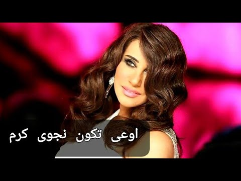   23  3 نجوى كرم اوعى تكون زعلت