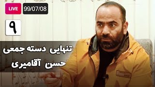 Hasan Aghamiri - Live | حسن آقامیری - تنهایی دسته جمعی - جلسه نهم