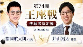 【第74期王座戦挑戦者決定戦】(黒)福岡航太朗八段 対 井山裕太九段(白) | AI解析