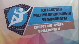 Часть 2. Скорость. Мужчины и женщины. Чемпионат Казахстана 7 апреля 2023 года.