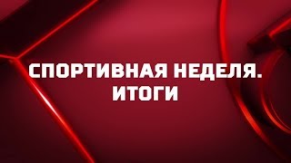 «Спортивная неделя». Итоги от 14.04.2019 «Спортивная неделя». Итоги от 14.04.2019