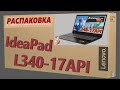 👉 Ноутбук 💻 Lenovo IdeaPad L340-17API ( 81LY0021RU ) распаковка , комплектация , мини обзор