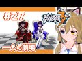 【崩壊3rd】#27 Chapter23「一人の劇場」【Honkai Impact 3rd】