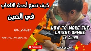 شحن من الصين | شاهد كيف تصنع أحدث الألعاب في الصين 🇨🇳 ￼ #وياكم_نكبر