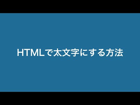 【超初心者用】HTMLで太文字にする方法