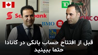 نکات ضروری برای انتخاب بهترین بانک برای افتتاح حساب در کانادا
