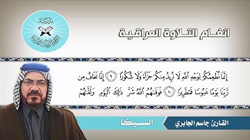 السيكا -  القارئ جاسم الجابري - سورة الانسان
