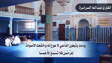 ويسألونك عن الجبال قل ينسفها ربي نسفا || تلاوة خاشعة القارئ عبد الله السراسرة