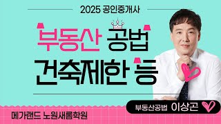 [공법] 기초이론 19강_건축제한 등 | 노원공인중개사학원