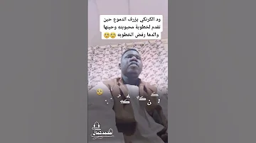 ود الكرنكي حزن في قلبي 