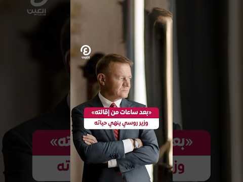  بعد ساعات من إقالته وزير روسي ينهي حياته