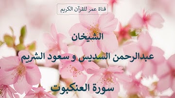 029 ـ سورة العنكبوت ـ الشيخان عبدالرحمن السديس وسعود الشريم